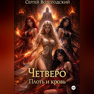 Четверо. Плоть и кровь