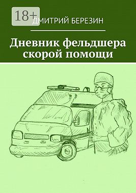 Дневник фельдшера скорой помощи
