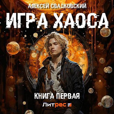 Игра Хаоса