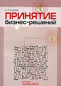 Принятие бизнес-решений