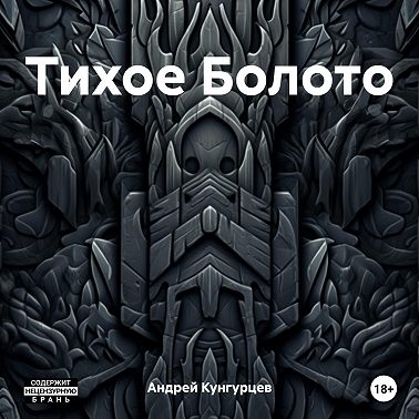 Тихое Болото