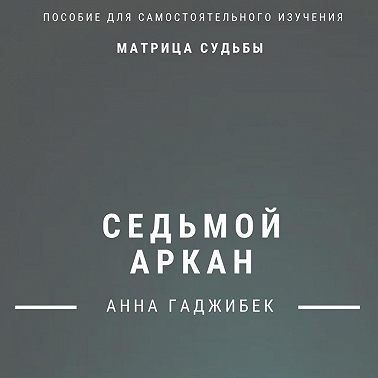 Матрица Судьбы. Седьмой аркан. Полное описание