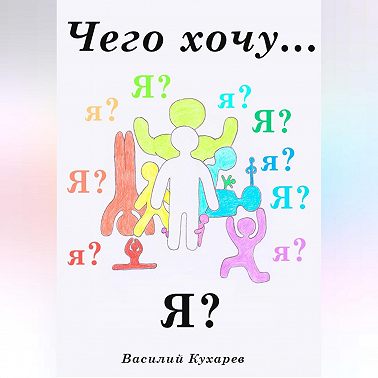 Чего хочу я?