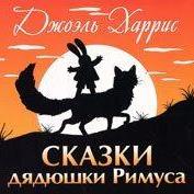 Сказки дядюшки Римуса