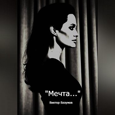 Мечта
