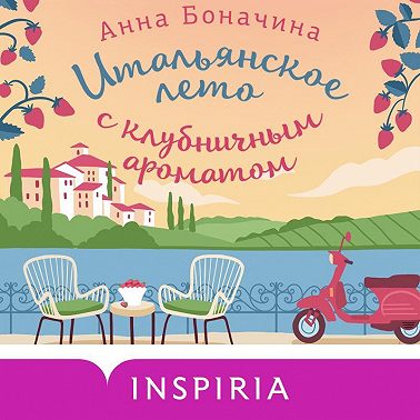 Итальянское лето с клубничным ароматом