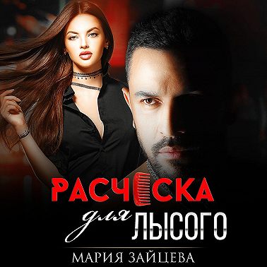 Расческа для Лысого