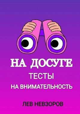 На досуге. Тесты на внимательность