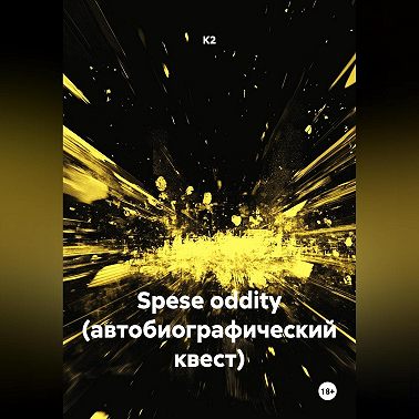 Spese oddity (автобиографический квест)
