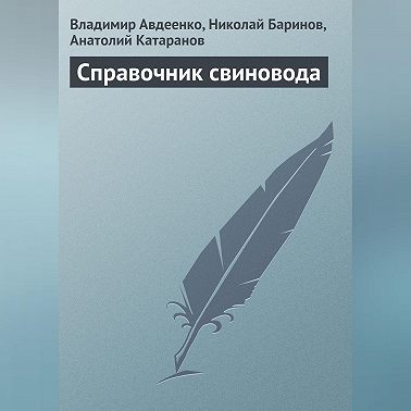 Справочник свиновода