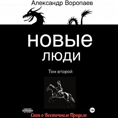 Новые люди. Том 2