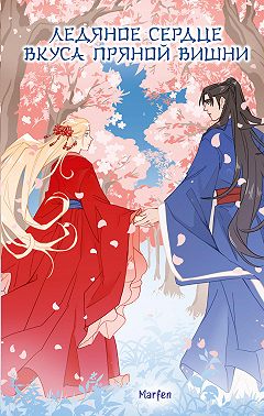 Ледяное сердце вкуса пряной вишни