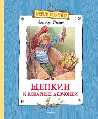 Щепкин и коварные девчонки