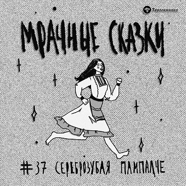 Сереброзубая Пампалче. Марийская сказка