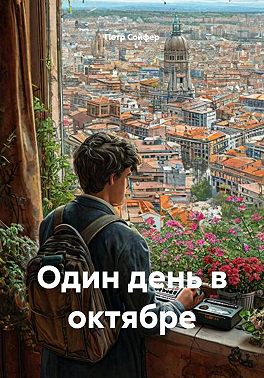Один день в октябре