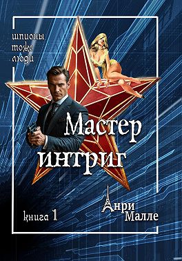 Мастер интриг