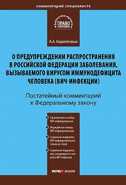 Комментарий к Федеральному закону «О предупреждении распространения в Российской Федерации заболевания, вызываемого вирусом иммунодефицита человека (ВИЧ-инфекции)» (постатейный)