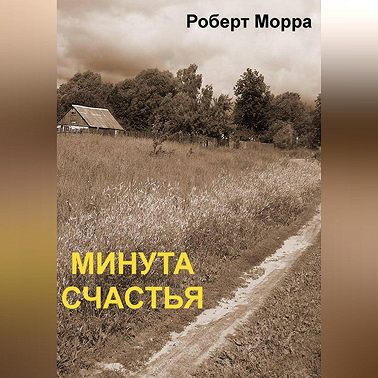 Минута счастья