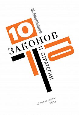 Десять законов Го и стратегии