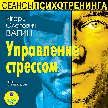 Управление стрессом