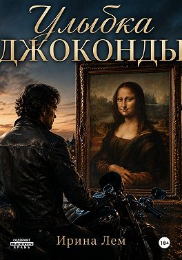 Улыбка Джоконды