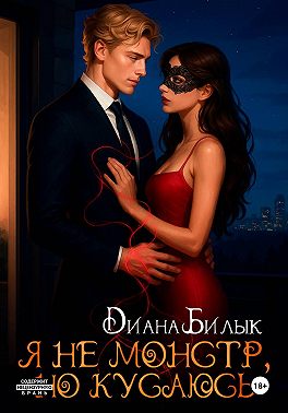 Я не монстр, но кусаюсь