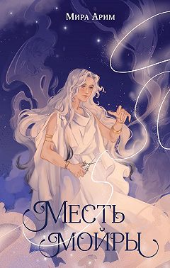 Месть мойры