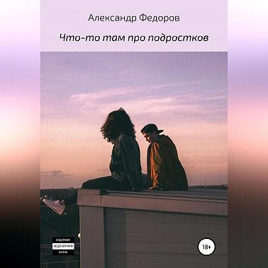 Что-то там про подростков