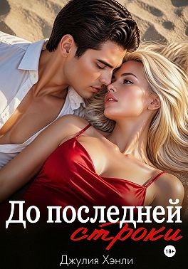 До последней строки. Дилогия