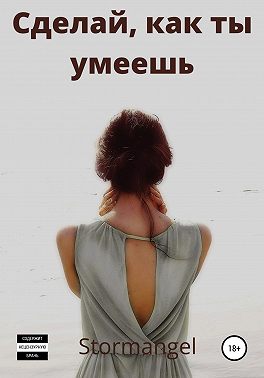Сделай как ты умеешь