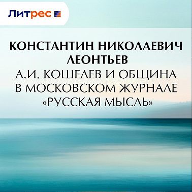 А.И. Кошелев и община в московском журнале «Русская мысль»