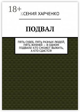 Подвал