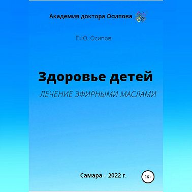 Здоровье детей. Лечение эфирными маслами