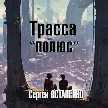 Трасса «Полюс»