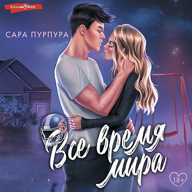 Все время мира