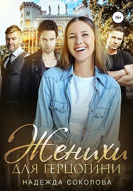 Женихи для герцогини