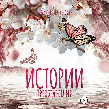 Истории Преображения