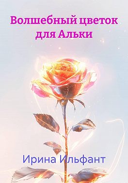 Волшебный цветок для Альки