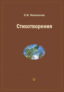 Стихотворения