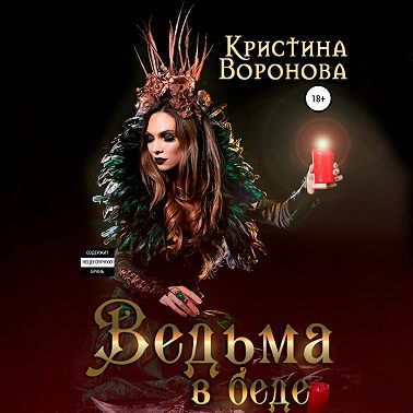 Ведьма в беде