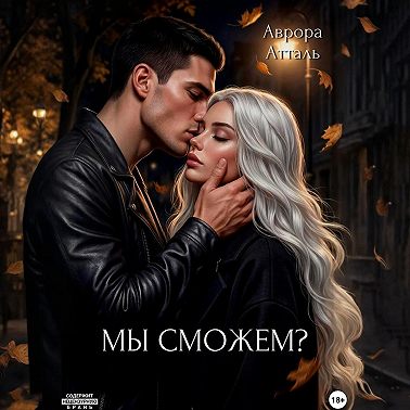 Мы сможем?