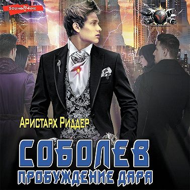 Соболев. Пробуждение дара