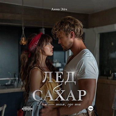 Лёд и сахар