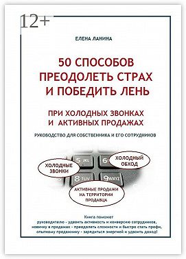 50 способов преодолеть страх и победить лень при холодных звонках и активных продажах