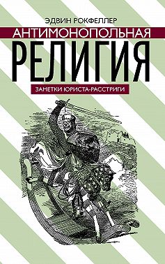 Антимонопольная религия