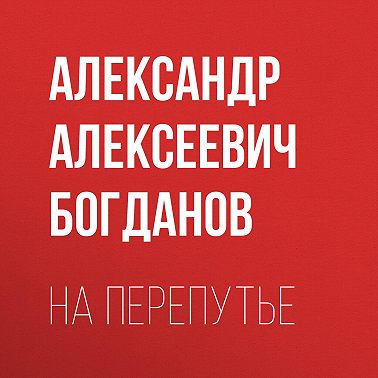 На перепутье