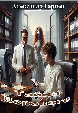 Тайна Борового