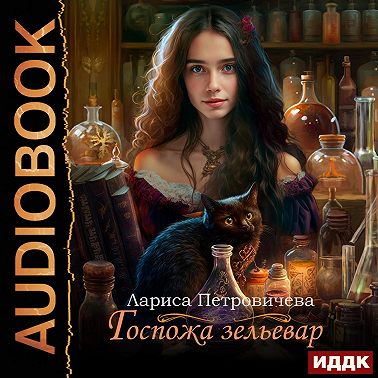 Госпожа зельевар