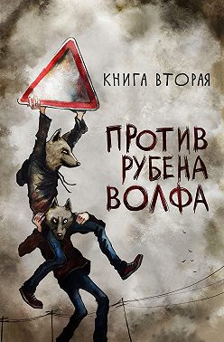 Против Рубена Волфа