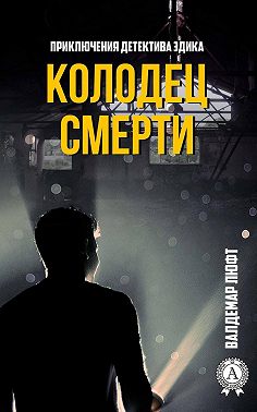 Колодец смерти